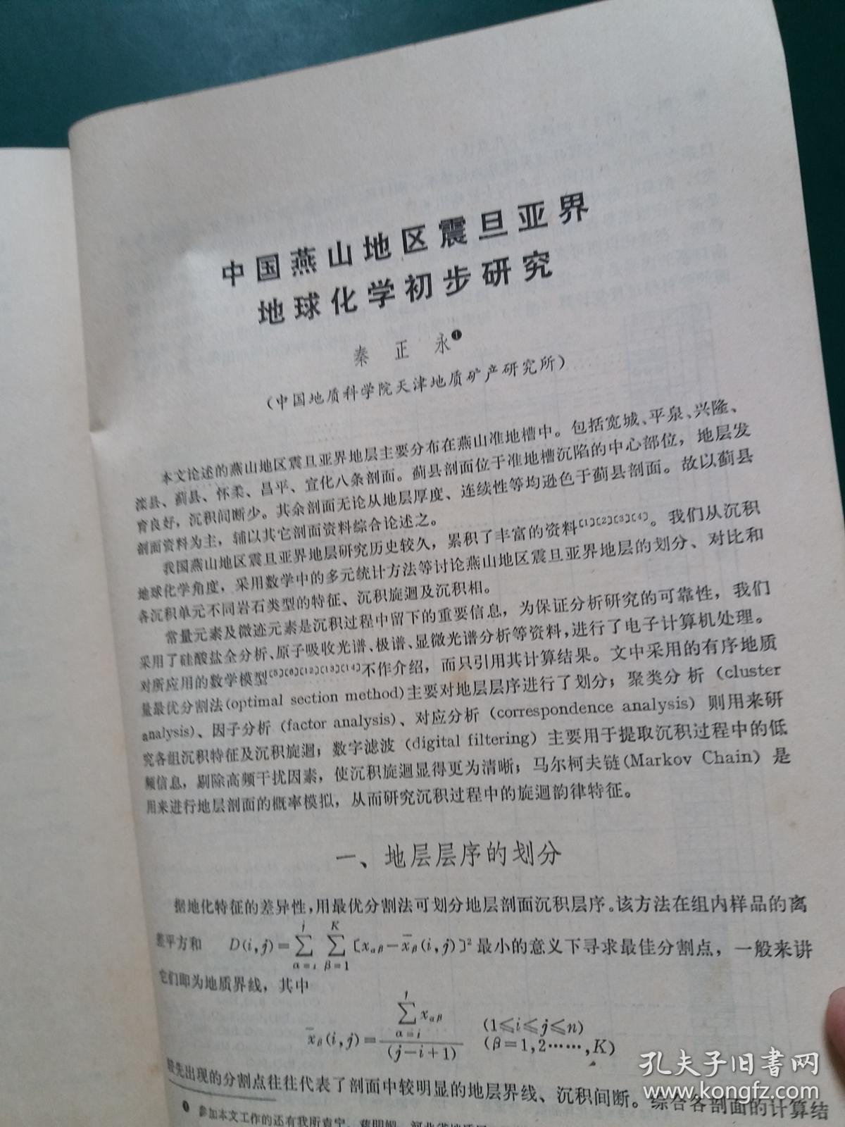 国际交流地质学术论文集 【七，前寒武纪地质】为二十六届国际地质大会撰写【无封面】