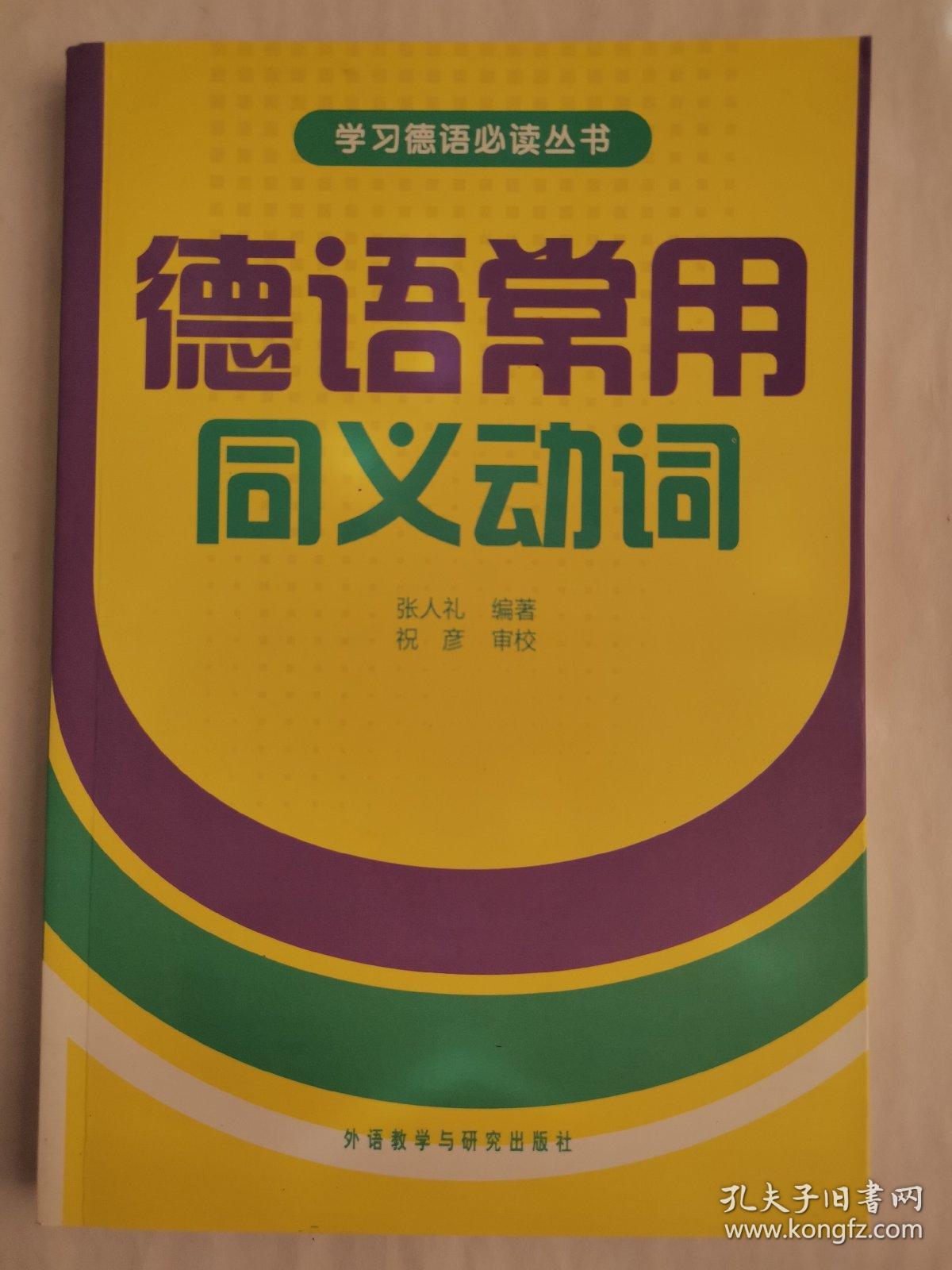 学习德语必读丛书：德语常用同义动词