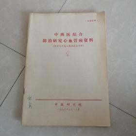 中西医结合防治研究心血管病资料，针刺治疗冠心病座谈会专辑1