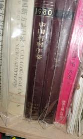 中国百科年鉴1980 中国大百科全书出版社 正版 现货