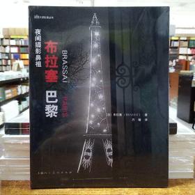 夜间摄影鼻祖——布拉赛