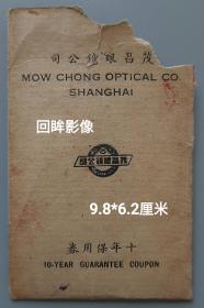 民国茂昌眼镜公司十年保用券硬壳