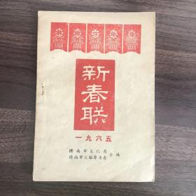 一九六五年·新春联