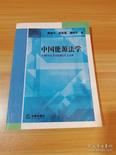 中国能源法学（有签名.自鉴）