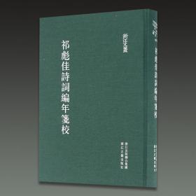 祁彪佳诗词编年笺校（浙江文丛 16开精装 全一册）...