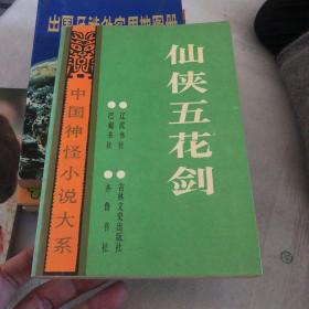 仙侠五花剑 中国神怪小说大系 三合明珠剑 风尘剑侠传