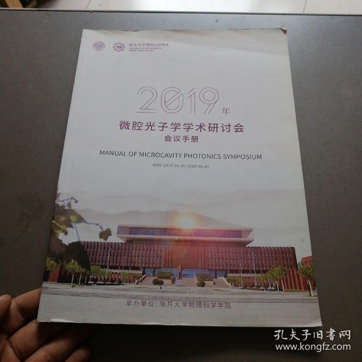 2019年微腔光子学学术研讨会会议手册