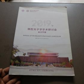 2019年微腔光子学学术研讨会会议手册