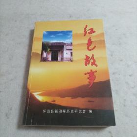 红色故事   委员签赠本    怀远县新四军历史研究会   编