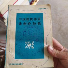 中国现代作家谈创作经验
