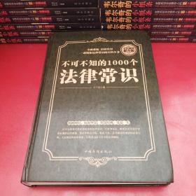 不可不知的1000个法律常识（全民阅读提升版）