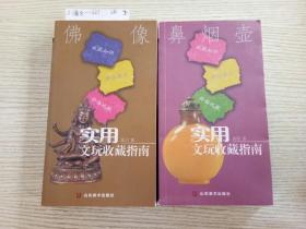 实用文玩收藏指南：鼻烟壶 佛像