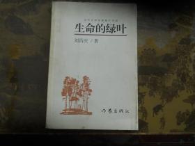 生命的绿叶 诗歌集[当代文学名家推介作品]