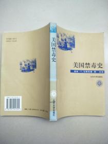 美国禁毒史  原版内页干净封面实物拍图馆藏