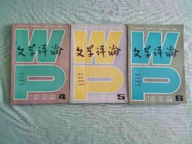 文学评论杂志17本低价合售：1978年（第2、3、4、5、6期），1981年（第1、2、3、4、6期），1983年（第1、3、4、5期），1992年（第4、5、6期）。品相良好