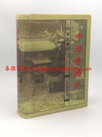 中华学府志 浙江卷 中共中央党校出版社 2000版 正版 现货