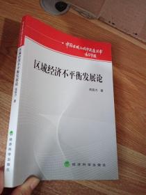 区域经济不平衡发展论