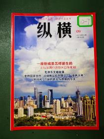 纵横杂志（2017年第9期）一座新城是怎样诞生的——亲历深圳经济特区总体规划      毛泽东文稿故事        金砖国家合作：从扬帆起航到第二个“金色十年”         朱日和：沉寂的昨天与辉煌的今天