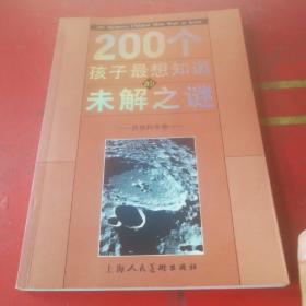 200个孩子最想知道的未解之谜：自然科学卷