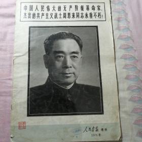 人民画报增刊（中国人民伟大的无产阶级革命家，杰出的共产主义战士周恩来同志永垂不朽！）