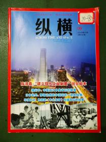 纵横杂志（2018年第9期）陈清泰：“建立现代企业制度”岀台始末     魏纪中：中国两次申奥背后的故事     日本老兵：那场让我和中国站在一起的战争      导演自述：电视剧《末代皇帝》拍摄背后的故事