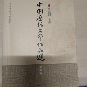 高等学校文科教材：中国历代文学作品选（简编本）