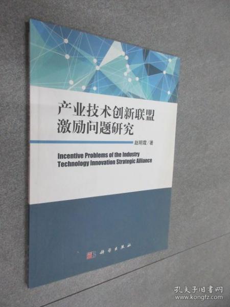 产业技术创新联盟激励问题研究