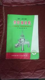 皖--55型【茶叶揉捻机】产品说明书