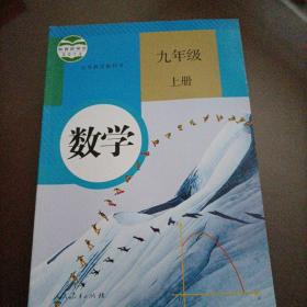 人教版 数学 九年级 上册