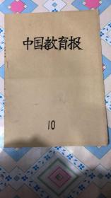 中国教育报 1990年十月合订本 含:2.4.6.9.11.13.16.18.20.23.25.27.30日 看好拍