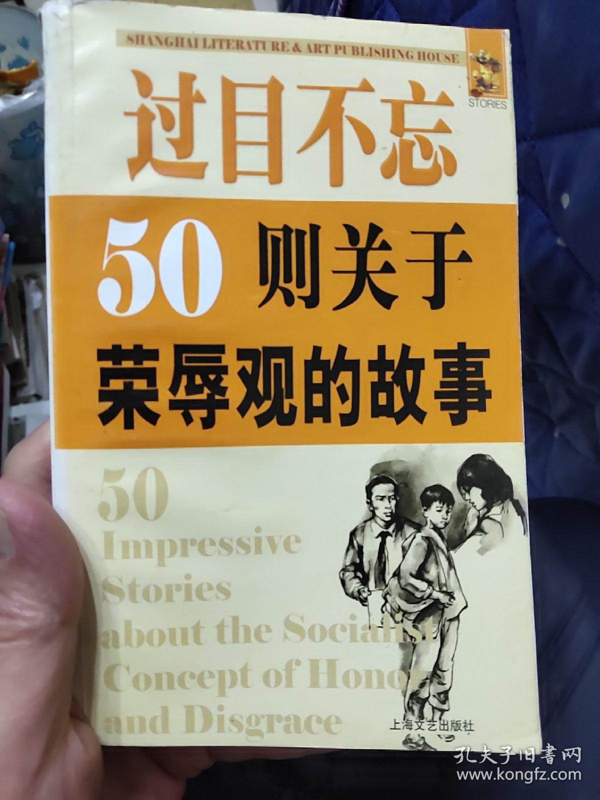 过目不忘：50则关于荣辱观的故事