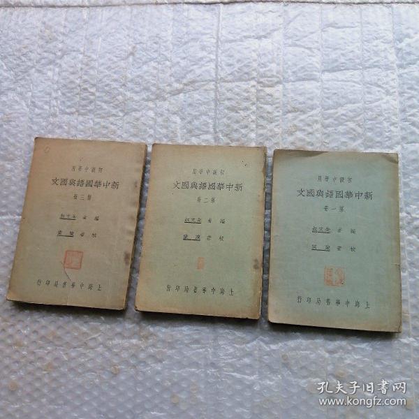 初级中学用 新中华国语与国文（一、二、三）3册合售  民国21年版