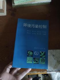 环境污染控制