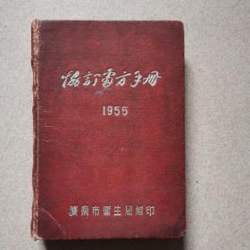 协定处方手册1955