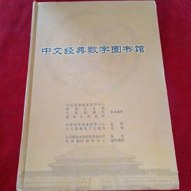 中文经典数字图书馆