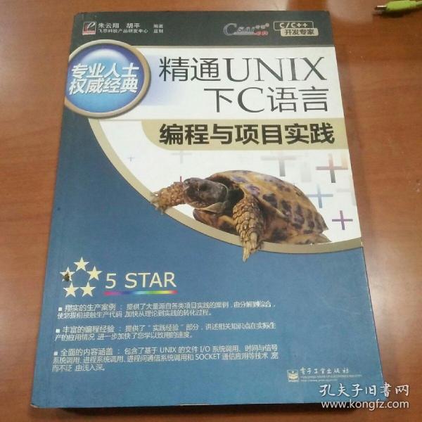 精通UNIX下C语言编程与项目实践