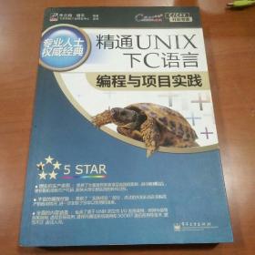精通UNIX下C语言编程与项目实践