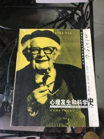 心理发生和科学史