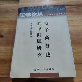 电子商务法若干问题研究