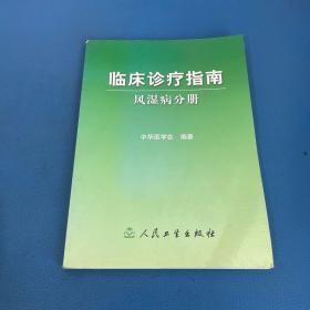 临床诊疗指南·风湿病分册