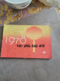 1978年画缩样二