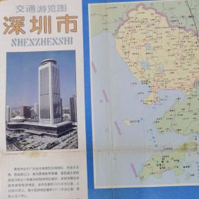 深圳市交通游览图／1987年1版88年1印