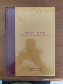 中国的土地改革 当代中国丛书-海外版