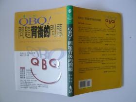 QBQ！问题背后的问题