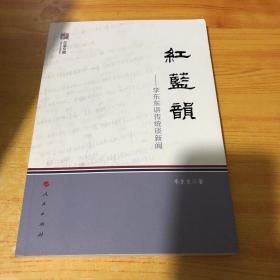 红蓝韵——李东东讲传统谈新闻（红蓝文稿）作者签赠本