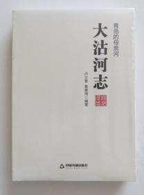 大沽河志 青岛的母亲河 全新未开封（全店满30元包挂刷，满100元包快递，新疆青海西藏港澳台除外）