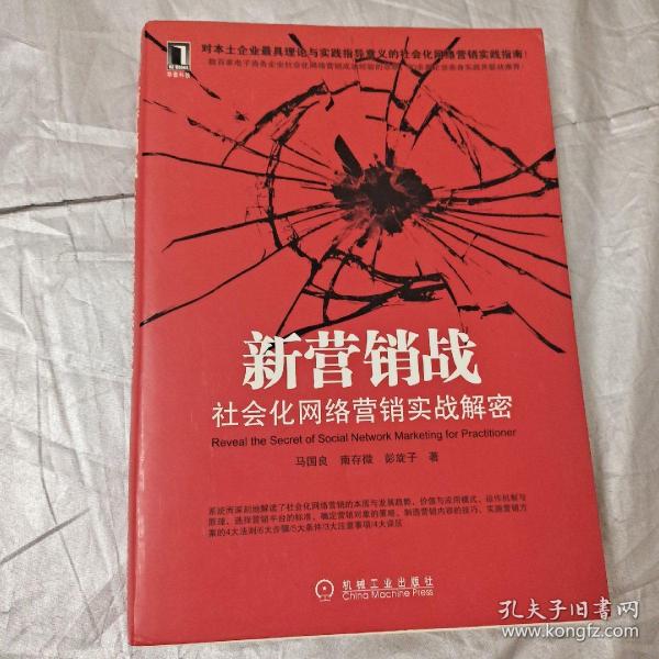 新营销战：社会化网络营销实战解密