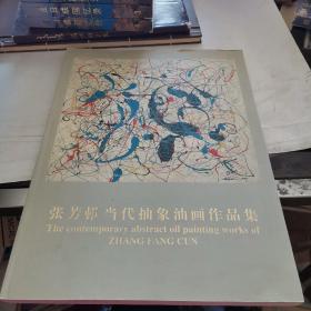 大8厚册 著名女画家《张芳邨当代抽象油画作品集》【张芳邨签赠本】