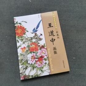 【足本120幅】王道中工笔花鸟画集