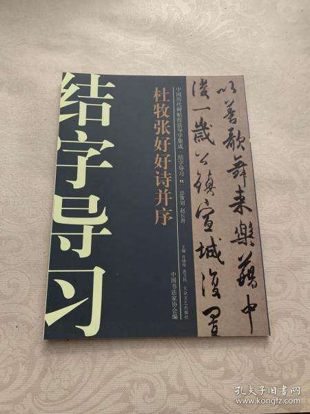 中国历代碑帖技法导学集成·结字导习（11）：杜牧张好好诗并序